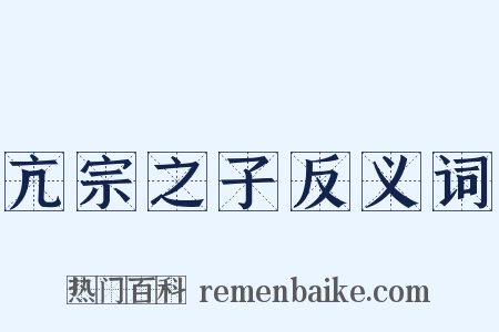 亢宗之子反义词是什么意思的图片
